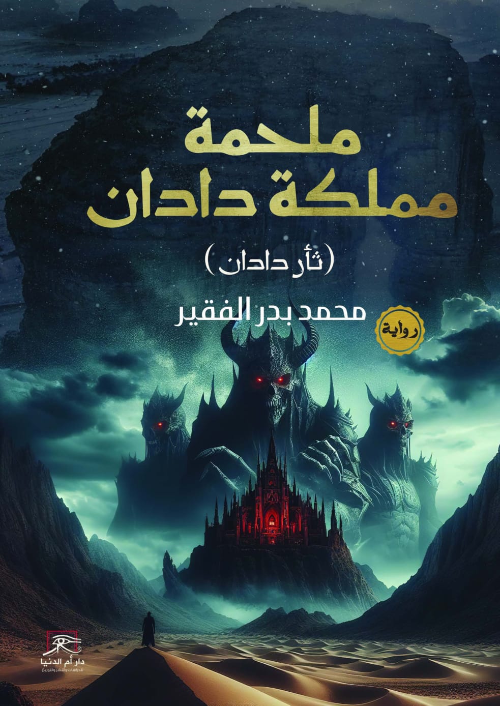 ملحمة مملكة دادان.. رواية محمد بدر الفقير في معرض القاهرة ال56